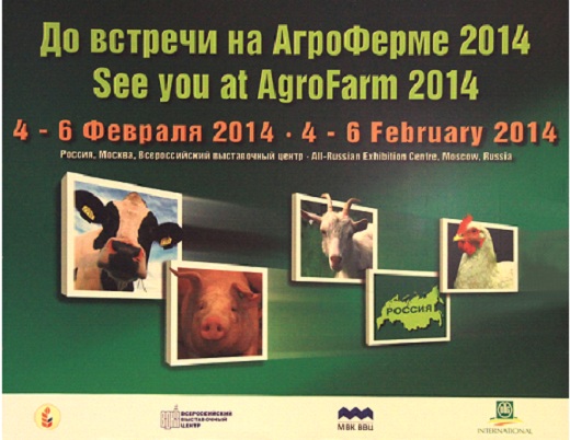 АГРОФЕРМА 2013 7-я международная специализированная выставка  животноводства и племенного дела