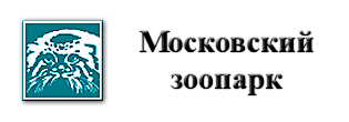 московский зоопарк