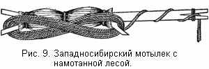 Западносибирский мотылек с намотанной лесой