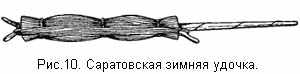 Саратовская зимняя удочка