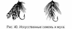 Искусственные семожь и муха
