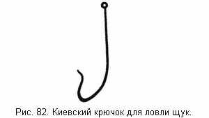 Киевский крючок для ловли щук
