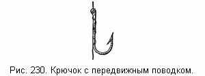 Крючок с передвижным поводком